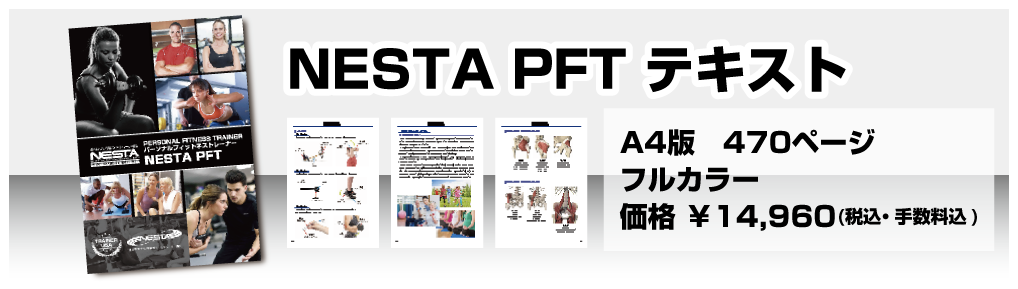NESTA PFTテキスト | NESTA JAPAN(ネスタジャパン) -全米エクササイズ 