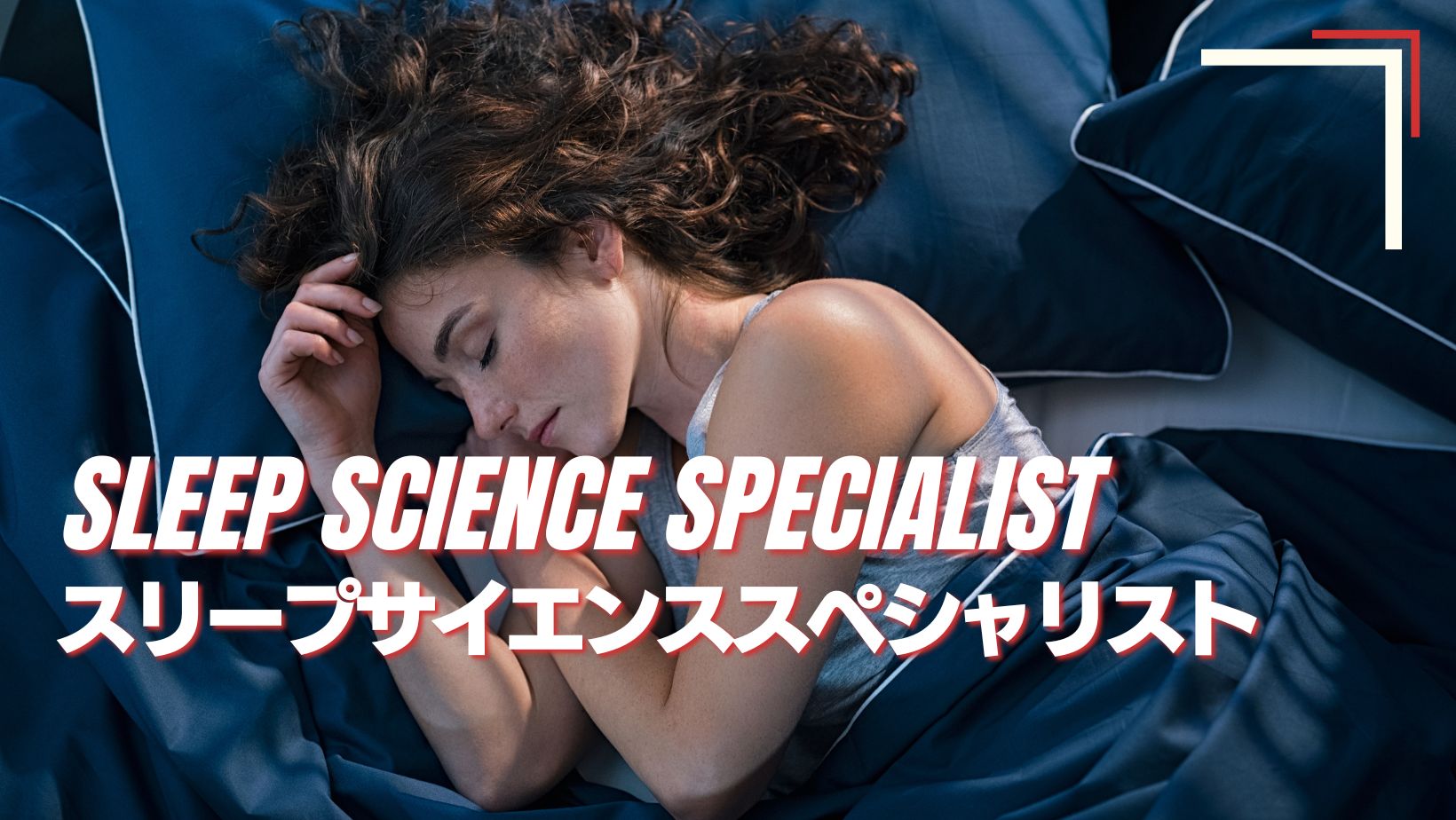 20250728 スリープ（睡眠）サイエンス | お知らせ | NESTA JAPAN -全米