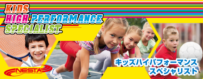 キッズハイパフォーマンス スペシャリスト | スペシャリスト資格