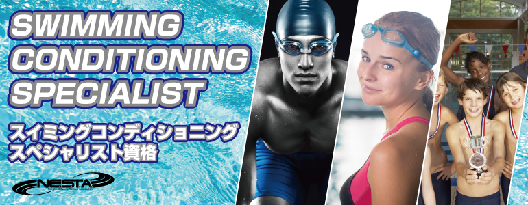 スイミングコンディショニングスペシャリスト | スペシャリスト資格