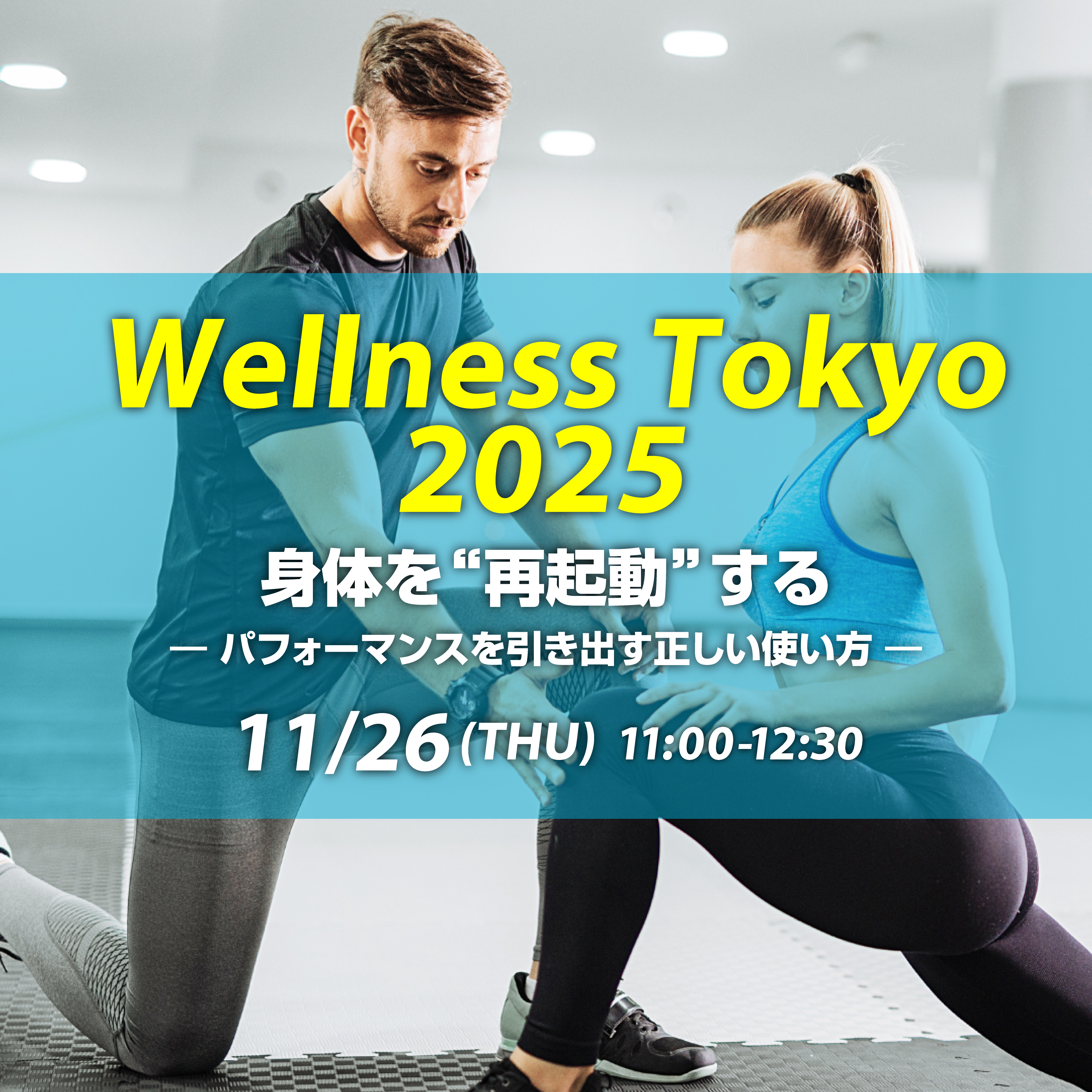 Wellness Tokyo2025 】 特別セミナー 11月26日（水）11:00～12:30 
